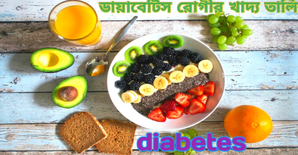 ডায়াবেটিস রোগীর খাদ্য তালিকা